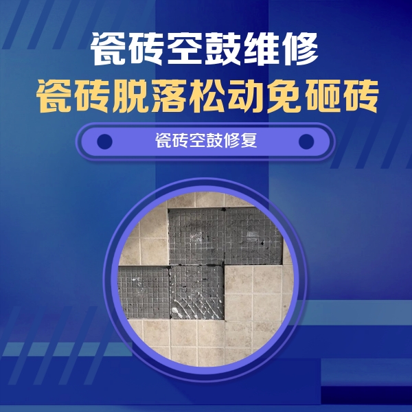 扶沟瓷砖空鼓维修公司分享卫生间墙面瓷砖空鼓面积较大时，如何进行注浆修补？