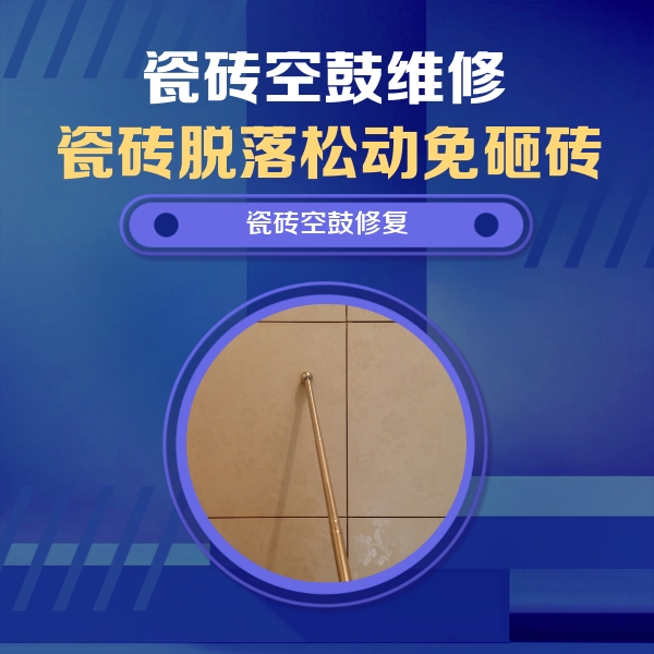 扶沟瓷砖空鼓维修公司分享如何判断瓷砖空鼓的面积？