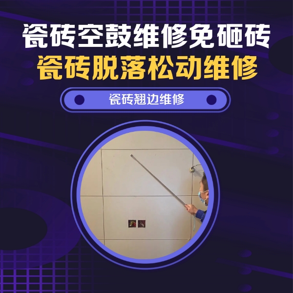 扶沟瓷砖空鼓维修公司分享瓷砖空鼓面积较大时，除了注浆修补还有哪些维修方法？