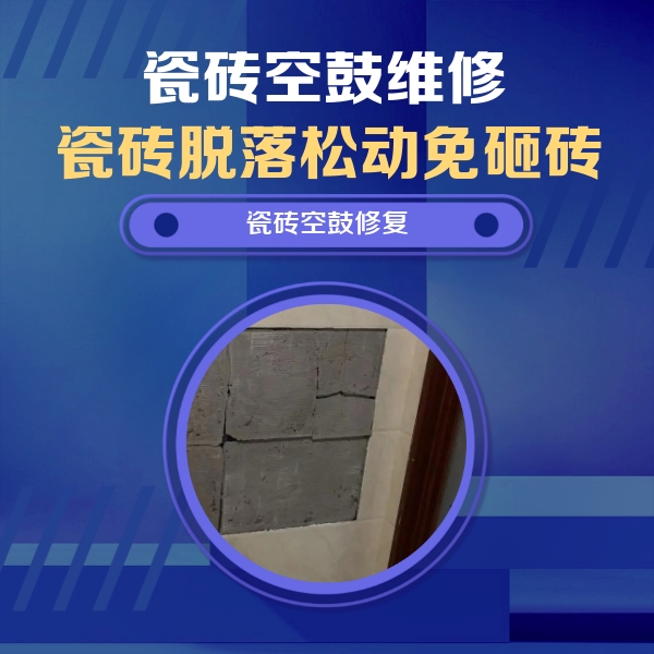 扶沟瓷砖空鼓维修公司分享砖缝注浆修补空鼓的注意事项有哪些？