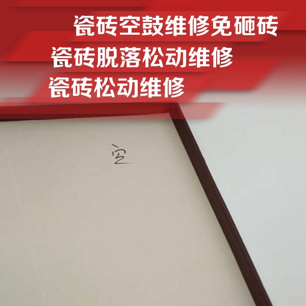 扶沟瓷砖空鼓维修公司分享卫生间墙面瓷砖空鼓