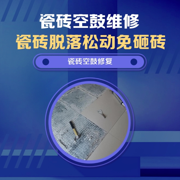 扶沟瓷砖空鼓维修公司分享瓷砖松动维修的方法