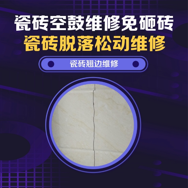扶沟瓷砖空鼓维修公司分享砖缝注浆修补空鼓的具体操作步骤是什么