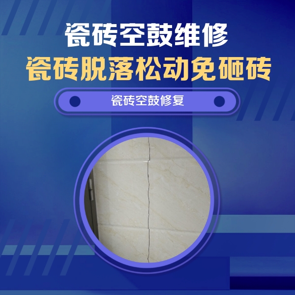 扶沟瓷砖空鼓维修公司分享瓷砖空鼓面积较大时，除了注浆修补还有哪些维修方法？